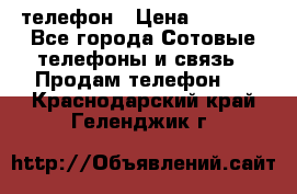 телефон › Цена ­ 4 254 - Все города Сотовые телефоны и связь » Продам телефон   . Краснодарский край,Геленджик г.